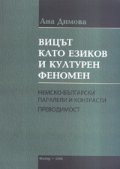 Вицът като езиков и културен феномен. Немско-български паралели и контрасти