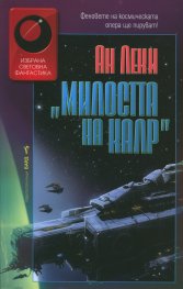 Милостта на Калр