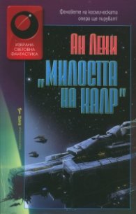Милостта на Калр
