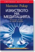 Изкуството на медитацията