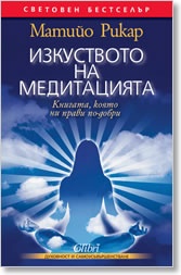 Изкуството на медитацията