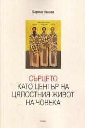 Сърцето като център на цялостния живот на човека (Богословско-психологическо изследване)