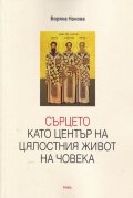 Сърцето като център на цялостния живот на човека (Богословско-психологическо изследване)