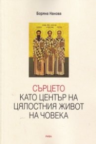 Сърцето като център на цялостния живот на човека (Богословско-психологическо изследване)