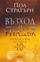 Възход и упадък. Кратка история на света в 10 империи