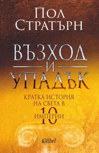 Възход и упадък. Кратка история на света в 10 империи
