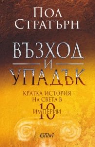 Възход и упадък. Кратка история на света в 10 империи