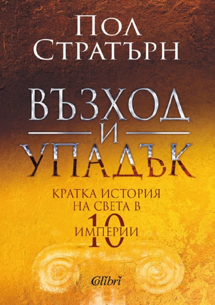 Възход и упадък. Кратка история на света в 10 империи