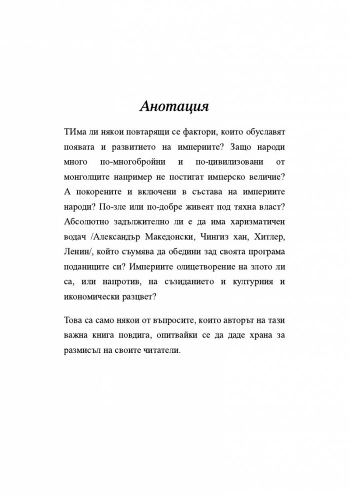 Възход и упадък. Кратка история на света в 10 империи