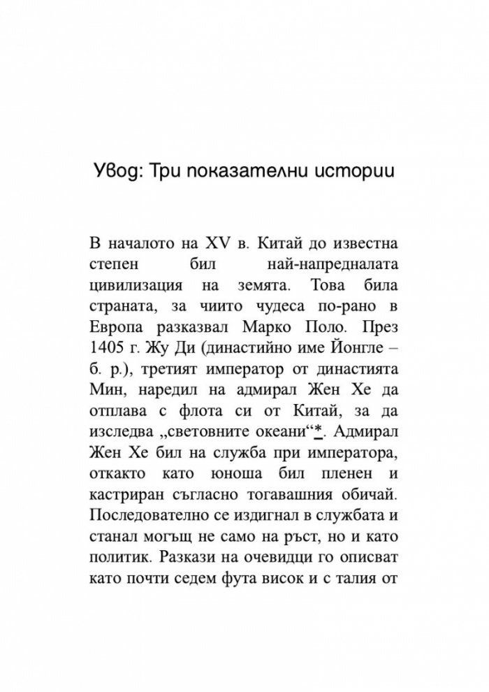 Възход и упадък. Кратка история на света в 10 империи