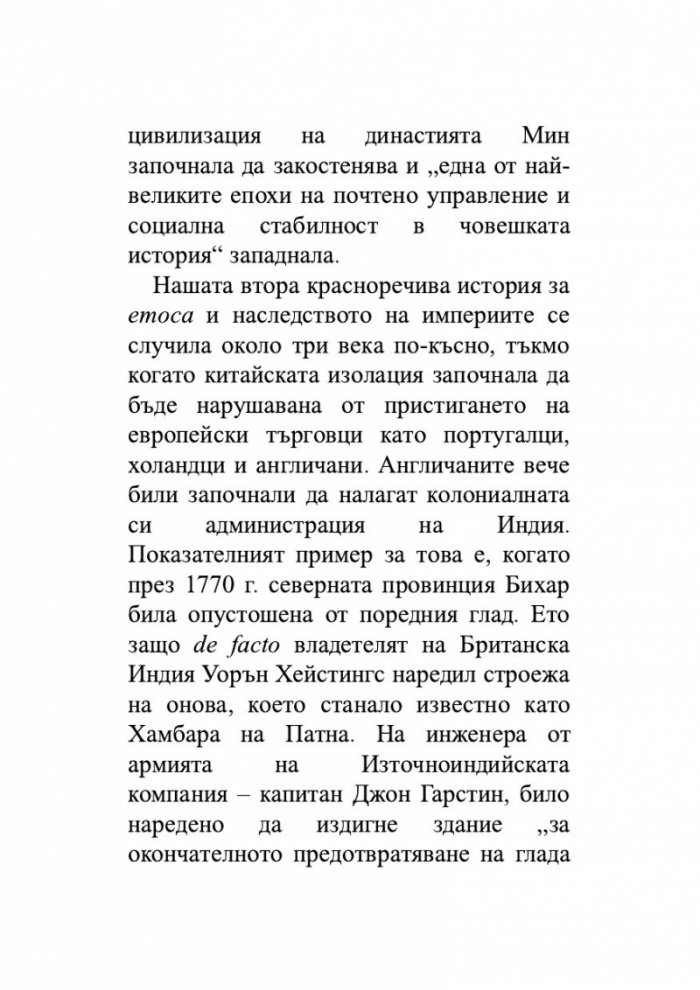 Възход и упадък. Кратка история на света в 10 империи