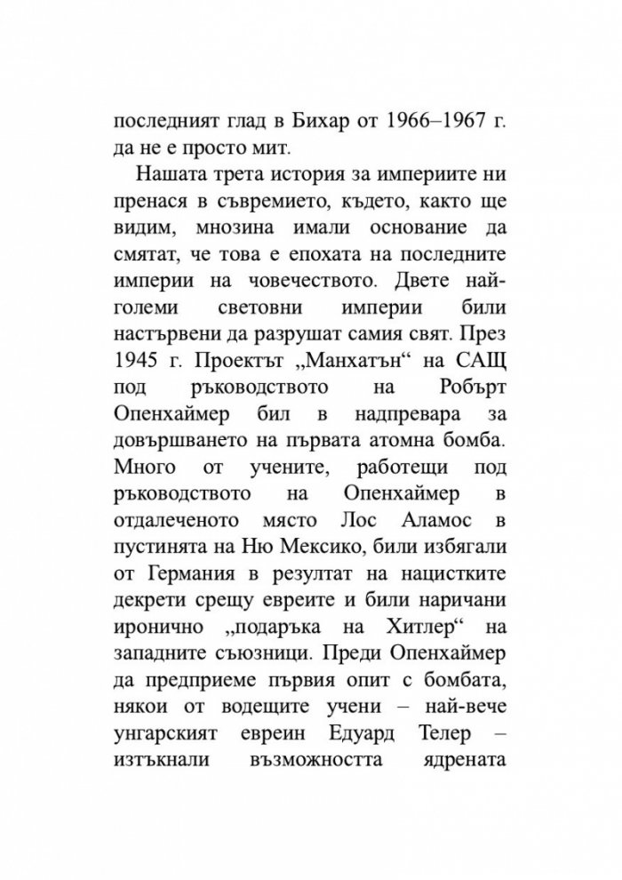 Възход и упадък. Кратка история на света в 10 империи