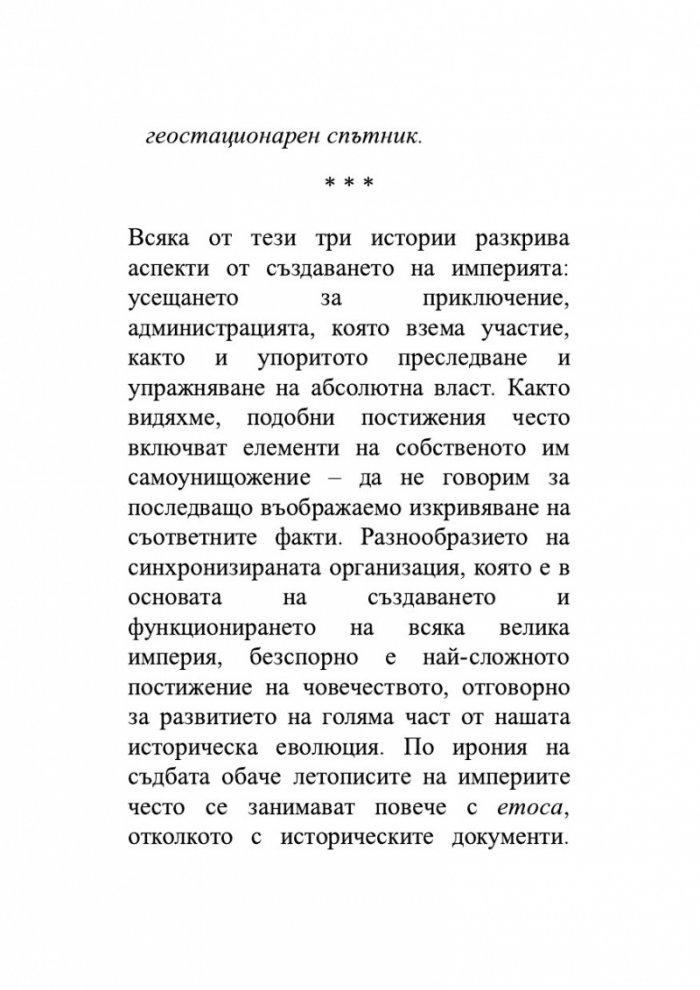 Възход и упадък. Кратка история на света в 10 империи