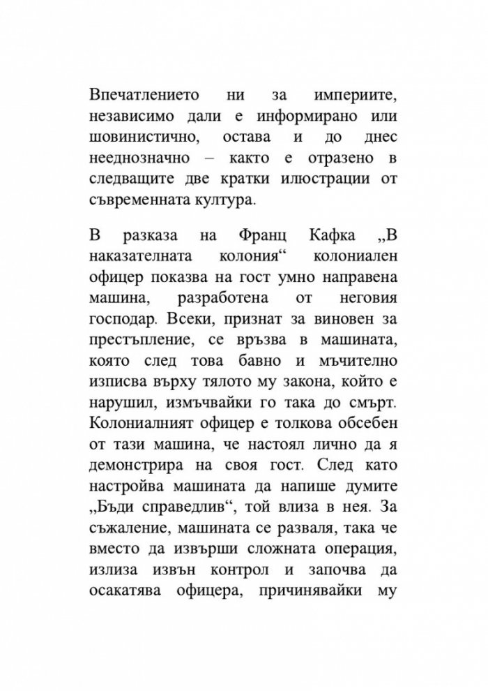 Възход и упадък. Кратка история на света в 10 империи