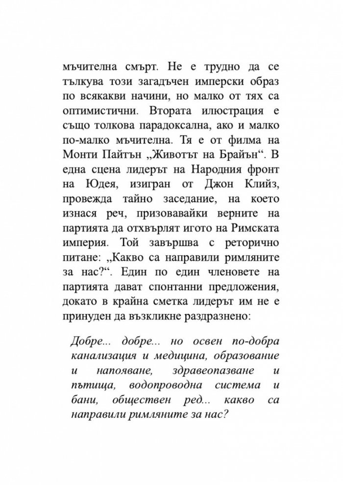 Възход и упадък. Кратка история на света в 10 империи