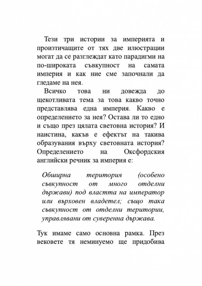 Възход и упадък. Кратка история на света в 10 империи