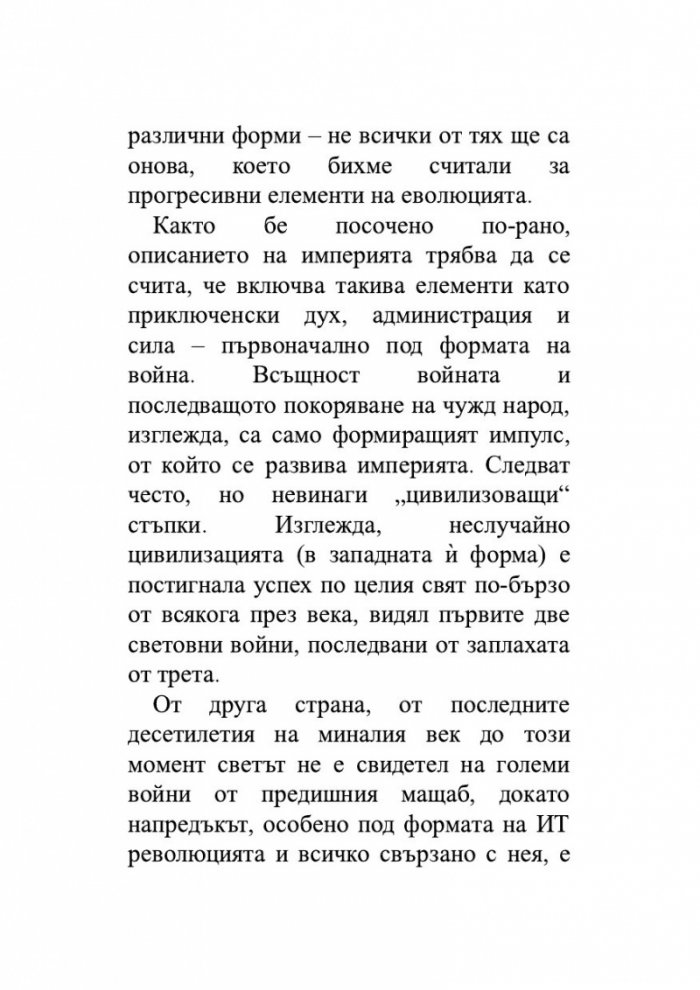 Възход и упадък. Кратка история на света в 10 империи