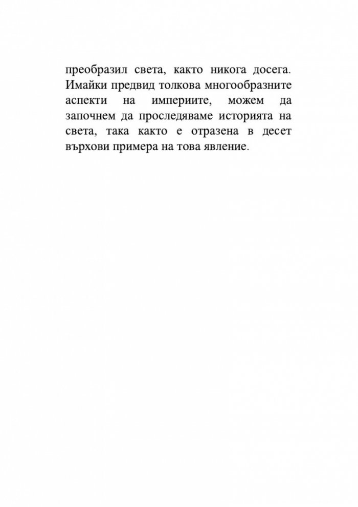 Възход и упадък. Кратка история на света в 10 империи