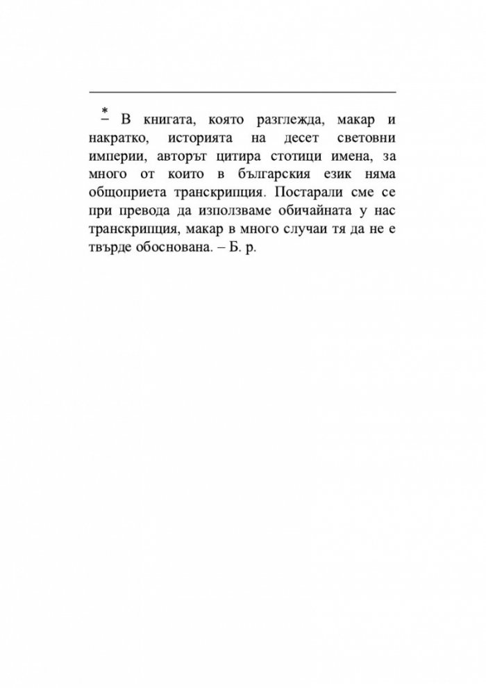 Възход и упадък. Кратка история на света в 10 империи