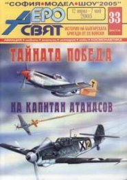 Аеросвят; Бр.33/2005