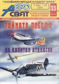 Аеросвят; Бр.33/2005