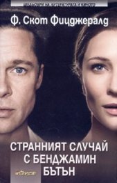 Странният случай с Бенджамин Бътън