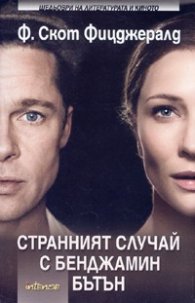 Странният случай с Бенджамин Бътън