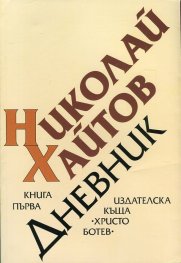 Николай Хайтов: Дневник Кн.1 (1954-1976)