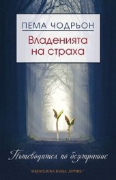 Владенията на страха