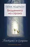 Владенията на страха