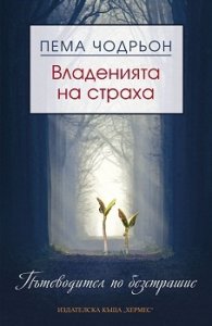 Владенията на страха