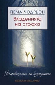 Владенията на страха