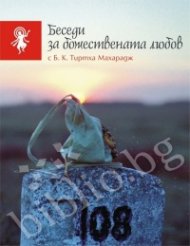 Беседи за божествената любов с Б. К.Тиртха Махарадж
