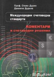 Международни счетоводни стандарти: Коментари и счетоводни коментари