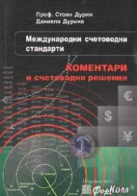 Международни счетоводни стандарти: Коментари и счетоводни коментари