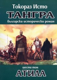 Тангра Т.6: Атила