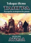 Тангра Т.6: Атила