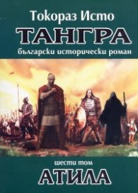 Тангра Т.6: Атила