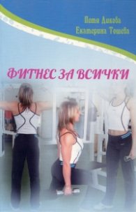 Фитнес за всички