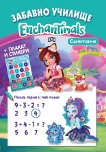 Забавно училище: Enchantimals: Смятане + плакат и стикери