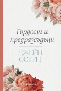 Гордост и предразсъдъци