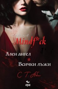 Ален ангел и Всички лъжи - Кн.3 и Кн.4 от серия Mindf*ck /с цветни порезки/