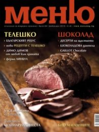 Меню; Бр.64/ Февруари 2013