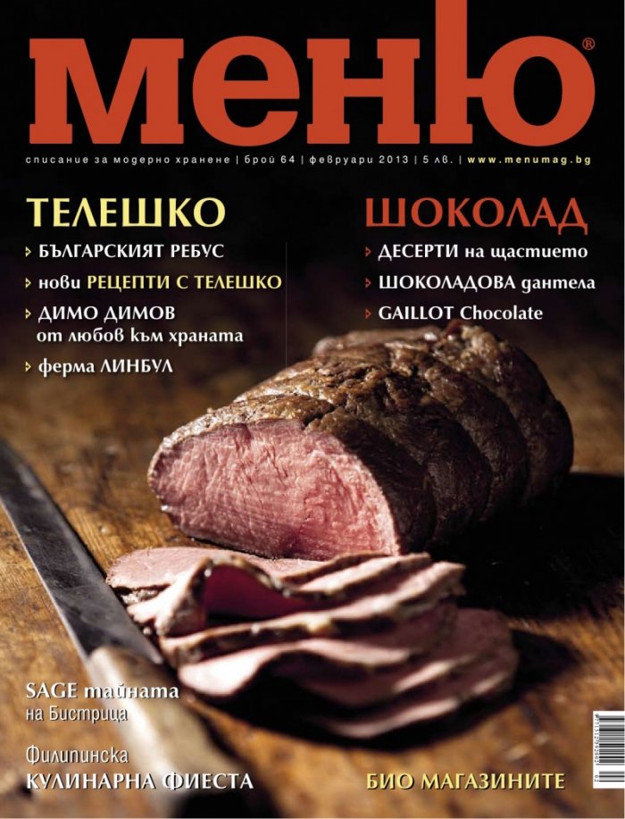 Меню; Бр.64/ Февруари 2013