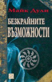 Безкрайните възможности