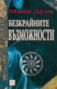 Безкрайните възможности