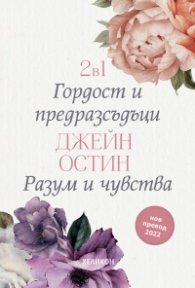 2 в 1: Гордост и предразсъдъци. Разум и чувства (Футляр)