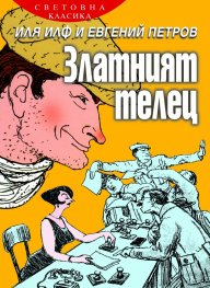 Златният телец