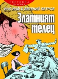 Златният телец