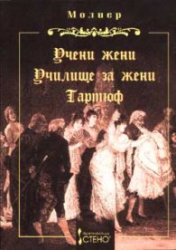 Учени жени; Училище за жени; Тартюф